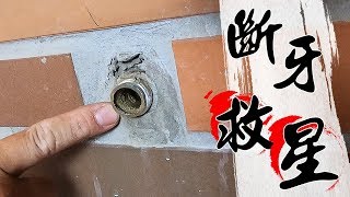 水龍頭斷了怎麼辦 斷牙救星來了｜Manual Hand Impact Screwdriver｜DIY教學｜【宅水電】 [upl. by Nevada]