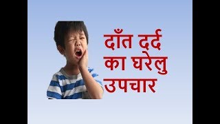 दाँत दर्द का घरेलु उपचारToothache home remedies [upl. by Nosrej461]