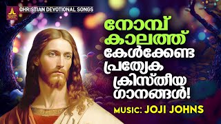 നോമ്പ് കാലത്തു കേൾക്കേണ്ട ക്രിസ്തീയ ഗാനങ്ങൾ  Joji Johns Christian Melody Songs  Lent Songs [upl. by Aleihs]