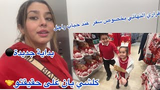 بداية جديدة،خرجت مع وليداتي♥️الحمدلله اللي بانت لحقيقةقراري النهائي بخصوص السفرهدا هو الجديد🤲🏻 [upl. by Cykana]