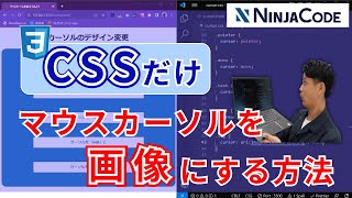 【cursorプロパティとは？】pointerやアイコン、好きな画像にマウスカーソルを変更する方法｜HTMLampCSSでコーディング解説！ [upl. by Nancie]