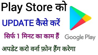 Play Store Update कैसे करें play store update kaise karte hai jane stand up india [upl. by Rambert465]