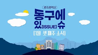 동구에 이슈 1월 셋 째 주 📢 한 주간 동구에 다양한 소식을 알려드립니다 [upl. by Lavina]