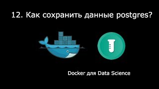 КАК СОХРАНИТЬ ДАННЫЕ POSTGRES ► Docker для Data Science 12 [upl. by Anemaj]