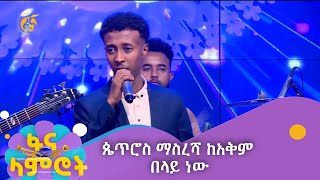 ጴጥሮስ ማስረሻ ከአቅም በላይ ነው [upl. by Flodur]