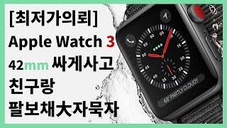 최저가의뢰애플워치 시리즈3 42mm 가장싸게 사는법 Apple watch Series 3 42mm [upl. by Tooley859]