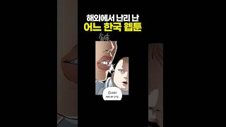 해외에서 난리난 어느 한국 웹툰 ㄹㅈㄷ네 ㅋㅋㅋ [upl. by Nollie]