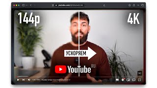 Ускоряем Youtube за 30 секунд на Всех Устройствах  Полная инструкция [upl. by Grimona]