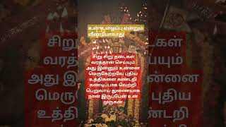 Murugan motivation whatsappastatus song ytshortsvideoshortsfeed murugangod muruganarulvakku [upl. by Whiffen]