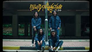 Hashtag band  កុំឱ្យគេធ្វើបាបចិត្តស្ងួន ដូចបងធ្វើបាបអូន Official Lyric Video [upl. by Eedolem]