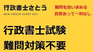 行政書士試験 難問対策 まったく不要です。 [upl. by Notse541]