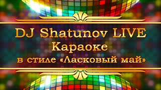 DJ Shatunov LIVE Караоке в стиле Ласковый май [upl. by Cis578]