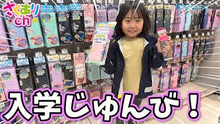 【小学校入学準備】新一年生❗️学校で使うものを買いに行ってきたよ⭐︎ [upl. by Elyk582]