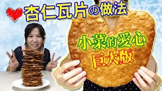 杏仁瓦片做法 零技巧 拌一拌放烤箱 不用電動打蛋器就能做 Almond Tuiles Recipe ｜乾杯與小菜的日常 [upl. by Irrep]