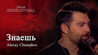 Алексей Чумаков  Знаешь Live at Crocus City Hall [upl. by Dorran]