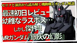 劇場版『機動戦士ガンダムⅡ 哀・戦士』解説「マニアはここで泣く＆哀・戦士って誰のこと？」（セリフと演出から読み解く機動戦士ガンダム解説） [upl. by Kursh220]