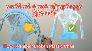 Practical Invention  How To Repair Broken Plastic Chairs ပလပ်စ်တစ် စားပွဲ ထိုင်ခုံ ကျိုးပြုပြင်နည်း [upl. by Ikila142]