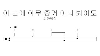 피아워십이 눈에 아무 증거 아니 뵈어도  드럼악보 [upl. by Welker520]