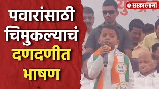 चिमुकल्याचं Sharad Pawar यांच्यासमोर भाषण  Yugendra Pawar  Child Viral speech in Baramati ncpnews [upl. by Favata]