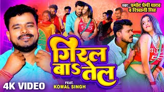 video  Pramod Premi Yadav  गिरल बाs तेल  Giral Ba Tel  Shivani Singh  New Bhojpuri Song 2023 [upl. by Anicart399]