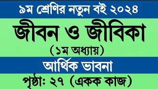 জীবন জীবিকা নবম শ্রেণি ১ম অধ্যায় ২৭ পৃষ্ঠা একক কাজ । Jibon Jibika Class 9 Chapter 1 Page 27 Answer [upl. by Baggott221]