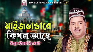 মাইজভান্ডারে কিধন আছে  Ahmed Nur Amiri  Banderi Song  My Music HD [upl. by Kathlene]