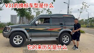 什么是三菱V31的换标车型？它的来历又是什么？又有哪里不一样 [upl. by Norbel880]