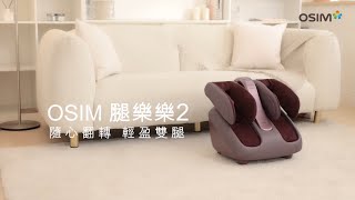 OSIM 腿樂樂2隨心翻轉 輕盈雙腿 [upl. by Mandeville]