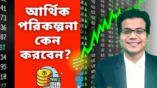 আর্থিক পরিকল্পনা কেন করবেন  Financial Planning [upl. by Whatley]