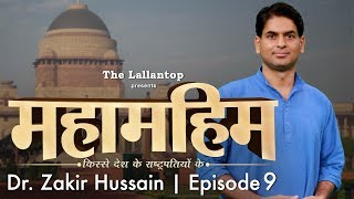 President Dr Zakir Hussain  वो राष्ट्रपति जिसकी जीत का ऐलान जामा मस्जिद से हुआ  Episode 9 [upl. by Llerot147]