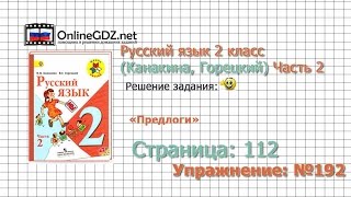 Страница 112 Упражнение 192 «Предлоги»  Русский язык 2 класс Канакина Горецкий Часть 2 [upl. by Ylevol]