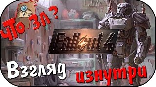 Что за Fallout 4  Взгляд Изнутри Без спойлеров [upl. by Arsuy]