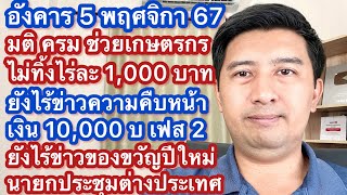 อ 5 พย 67 มติ ครม เงินช่วยเกษตรกร ไร้ข่าวของขวัญปีใหม่ เงิน 10000 เฟส 2 ทางรัฐ ไร่ละ1000 ไม่ยกเลิก [upl. by Laurinda95]