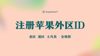 【2024】最新注册美区苹果ID，外区ID都按照此方法，大陆手机号，无需信用卡，无需美国手机号。 [upl. by Monsour448]