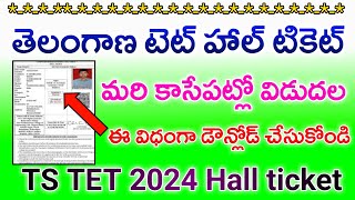 TS TET 2024 Hall Tickets download update  How to download TS TET Hall Ticket 2024 [upl. by Silloc]