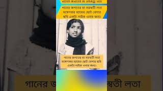 গানের জগতের মা সরস্বতী লতা মঙ্গেশকর ছোট বেলার ছবিlike singer sorosoti shortsviral ytviral [upl. by Goer]