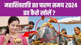 Maha Shivratri Vrat Parana Time 2024 महाशिवरात्रि व्रत पारण समय 2024 कैसे खोलें व्रत  Boldsky [upl. by Llemar]