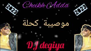 Cheikh Adda 2023 Mossiba kah7la شيخ عدة موصيبة كحلة [upl. by Trebor285]