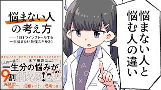 【要約】「悩まない人」の考え方 ── 1日1つインストールする一生悩まない最強スキル30【木下勝寿】 [upl. by Massimo]