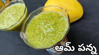 Aam PannaAam Panna recipe in teluguSummer Drink [upl. by Ntsuj]