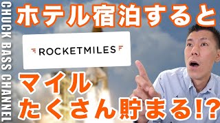 【固定コメント確認必須】各種マイレージが貯まるホテル予約サイトROCKET MILES✈️マイル貯めるのがメインの人はかなりオススメです！！ [upl. by Yhtimit]