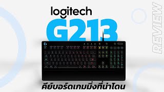 รีวิว Logitech G213 คีย์บอร์ดเกมมิ่งที่ทุกคนต้องมี ฟังก์ชั่นเยอะ และใช้งานดี I DK Land [upl. by Mokas584]