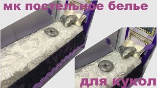 Как сшить постельное белье для кукол How to sew bedding for the dolls of Ever After High [upl. by Martguerita]