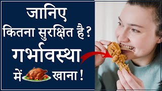 जानिए कितना सुरक्षित है गर्भावस्था 🤰में चिकन🍗खाना Short YouTubeShorts [upl. by Notlim]