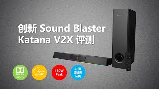 创新Sound Blaster Katana V2X评测 [upl. by Samid]