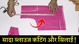 सादा ब्लाउज बनाना सीखे Simple Blouse Cutting and Stitching in Hindi  Full Blouse Tutorial [upl. by Idnyl422]