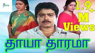 THAAYA THAARAMA  தாயா தாரமா  TAMIL RARE MOVIE  SVE SEKAR  NIZHALGAL RAVI [upl. by Pena875]