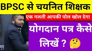 Bpsc योगदान पत्र कैसे लिखें  How to write joining letter  bpsc teacher yogdan patra kaise likhen [upl. by Grekin580]