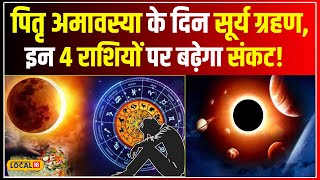 Solar Eclipse 2024 क्या आपकी राशि पर पड़ेगा Surya Grahan का बुरा असर जानें सब  local18 [upl. by Anez238]