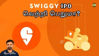 Swiggy IPO வெற்றி பெறுமா  Shyam Sekhar  Muthaleetukalam [upl. by Anialem154]